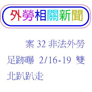 案32非法外勞足跡曝 2/16-19 雙北趴趴走