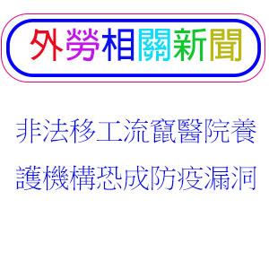 非法移工流竄醫院養護機構恐成防疫漏洞