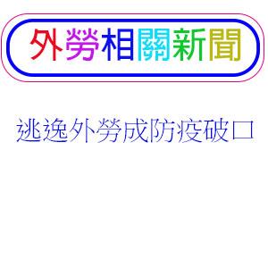 逃逸外勞成防疫破口