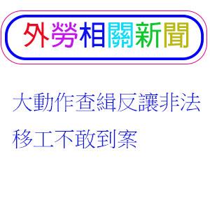 大動作查緝反讓非法移工不敢到案