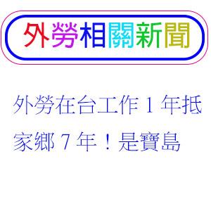 外勞在台工作1年抵家鄉7年!是寶島