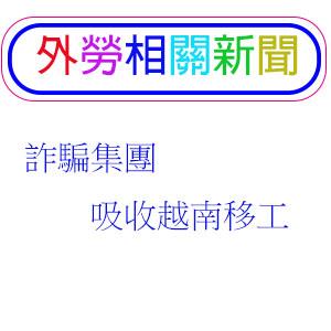 詐騙集團吸收越南移工