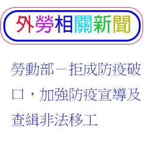 勞動部－拒成防疫破口，加強防疫宣導及查緝非法移工