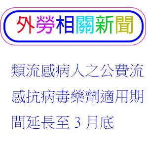 「類流感病人之公費流感抗病毒藥劑適用期間延長至3月底