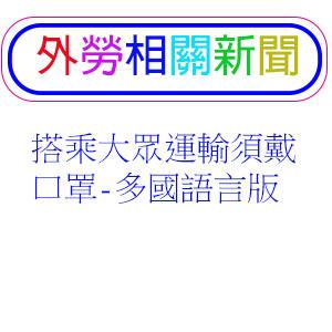 搭乘大眾運輸須戴口罩多國語言版