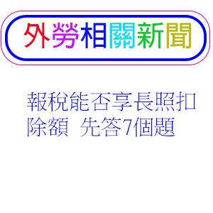 報稅能否享長照扣除額 先答7個題