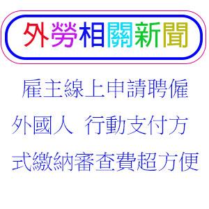 雇主線上申請聘僱外國人 行動支付方式繳納審查費超方便