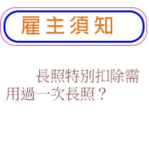 長照特別扣除需用過一次長照？長照司：看巴氏量表即可