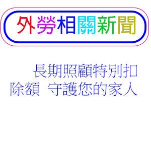 長期照顧特別扣除額 守護您的家人