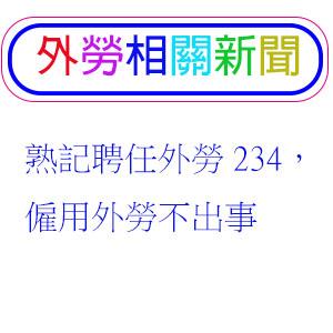 熟記聘任外勞234，僱用外勞不出事