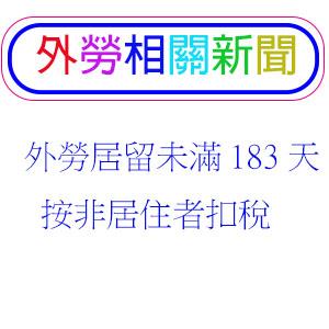 外勞居留未滿183天 按非居住者扣稅