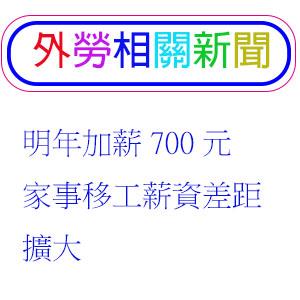 明年加薪700元 家事移工薪資差距擴大