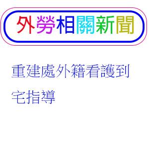 重建處外籍看護到宅指導