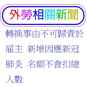 轉換事由不可歸責於雇主 新增因應新冠肺炎  勞動部函釋3/27-6/17轉出名額不會扣總人數