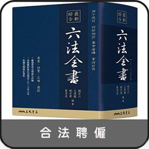 合法聘僱