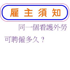 同一個看護外勞可聘僱多久?