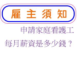 申請家庭看護工每月薪資是多少錢?